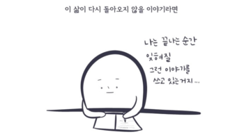 On living: 돌아오지 않는 삶, 이 페이지엔 무엇을 적을까