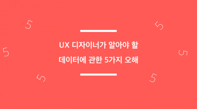 UX 디자이너가 알아야 할 데이터에 관한 5가지 오해