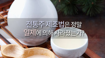 일제는 과연 우리 술을 탄압했는가?