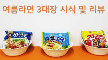 올여름 머스트 해브 아이템! 시원한 여름 라면 3대장 비교