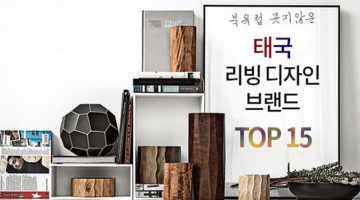 북유럽 못지않은 태국의 리빙 디자인 브랜드 TOP 15