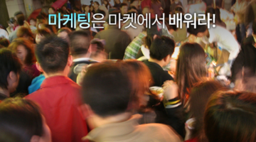 마케팅은 마켓에서 배워라