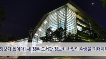 새 정부 도서관 정보화 사업의 확충을 기대하며
