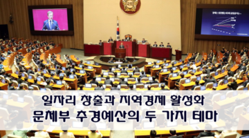 문체부 추경예산의 두 가지 테마: 일자리 창출과 지역경제 활성화