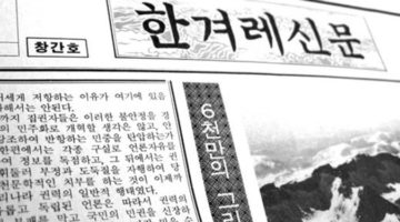 한겨레 신문이 창간되기까지