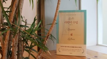 “라틴어 수업”에 관한 수업, 혹은 배움과 삶에 관하여