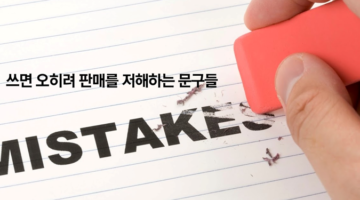 판매를 저해하는 7가지 마케팅 문구
