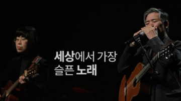 세상에서 가장 슬픈 노래