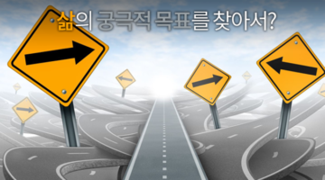 삶의 궁극적 목적을 찾아 헤매지 마세요