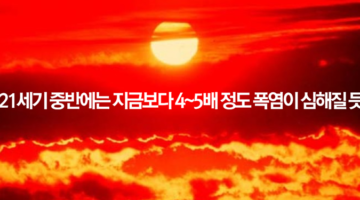 50년 후에는 폭염이 4-6배 더 위험해진다?