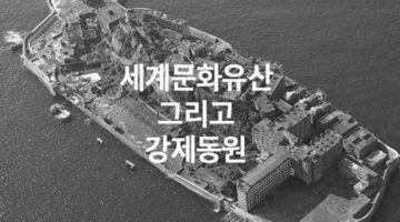 메이지 일본의 산업혁명 유산과 조선인 강제노동