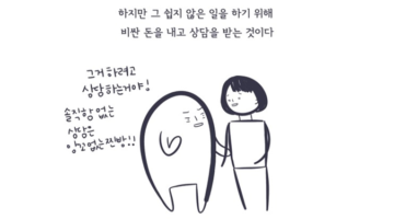 상담자에게 솔직하기 어렵죠?