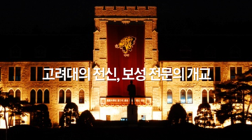 1905년 5월 5일, 보성전문의 개교 기념일
