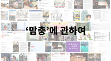 ‘맘충’에 관하여