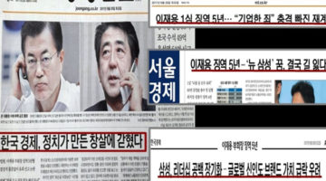 이재용 옹호 기사 쏟아내는 중앙일보와 경제지