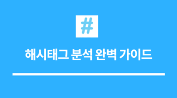 소셜미디어 해시태그 분석 완벽 가이드