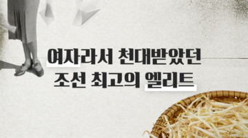 여자라서 천대받았던 조선 최고의 엘리트