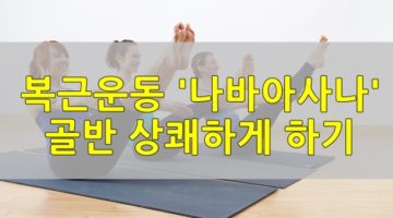 복근운동 ‘나바아사나’ 골반 통증 없이 하기