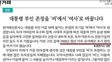 김정숙씨를 ‘여사’로 바꿨지만 호응받지 못하는 한겨레