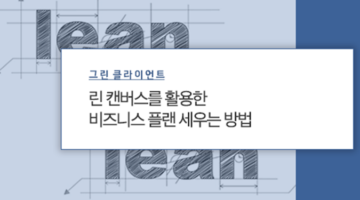 웹사이트 만들기 전에 ‘비즈니스 플랜’부터 세우자