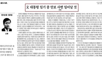 문 대통령 임기 중 ‘전쟁’ 일어난다는 조선일보