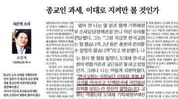 개신교 목사, “태극기 집회 때문에 종교인 과세 준비 못했다”