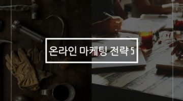 온라인 마케팅의 5가지 핵심 전략