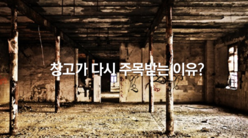 오래된 창고가 문화를 만나다