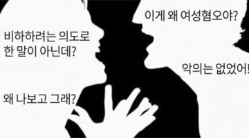 여성혐오와 비속어: 악의 없는 것들에 대해서