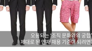 우리 회사는 회사 문화와 잘 어울리는 사람을 선호합니다
