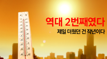 2017년 상반기는 역대 2번째로 더웠다