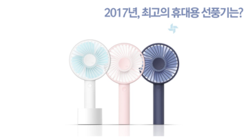 2017 최고의 휴대용 선풍기를 찾아라!