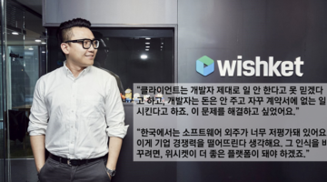 ‘외주 하면 망한다’를 ‘믿고 맡기는 외주’로 바꿔 연 100억까지: IT 아웃소싱 플랫폼 위시켓 박우범 대표 인터뷰
