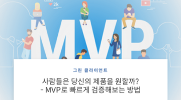 아이디어를 빠르게 검증해볼 수 있는 방법: 최소기능제품(MVP)이란?
