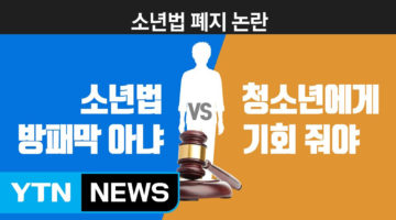 ‘소년법 폐지 서명’ 전에 꼭 알아야 할 10가지