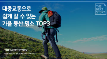대중교통으로 쉽게 갈 수 있는 가을 등산 명소 TOP 3