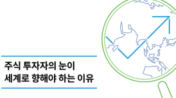 주식 투자자의 눈이 세계로 향해야 하는 이유