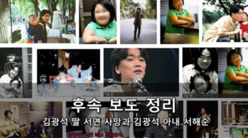 김광석 딸 김서연 사망, 그 후 아내 서해순의 대응과 후속 보도 정리