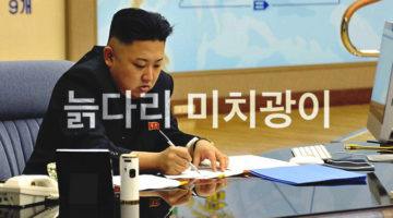 김정은 “늙다리 미치광이” 트윗 모음
