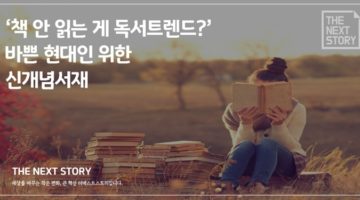 책 안 읽는 게 독서 트렌드? 바쁜 현대인을 위한 신개념 서재