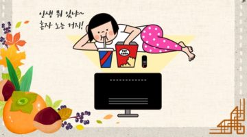 추석 연휴 혼놀족, 이렇게 놀자!