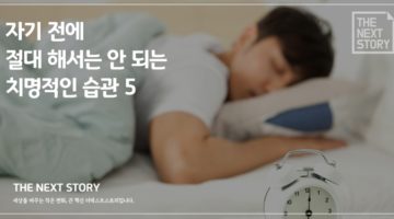 자기 전에 절대 해서는 안 되는 치명적인 습관 5