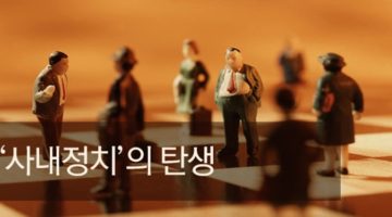 사내정치는 어떻게 발생하는가