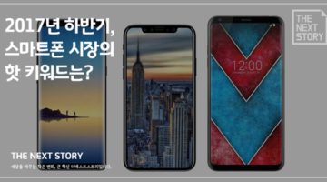 2017년 하반기, 스마트폰 시장의 핫 키워드는?