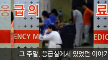 한산했던 응급실의 어느 주말 이야기
