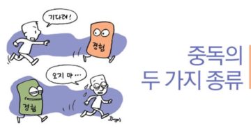 ‘중독’에 대한 편견과 진실