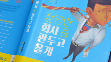 직장인을 위한 소설, “잠깐만 회사 좀 관두고 올게”