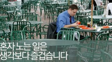 혼자 노는 일은 생각 이상으로 즐겁습니다