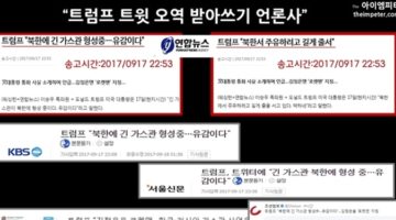기레기 대참사: 트럼프 트윗 ‘오역’을 그대로 받아쓴 언론사들