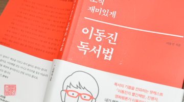 이동진 독서법, 책을 재미있게 읽는 방법